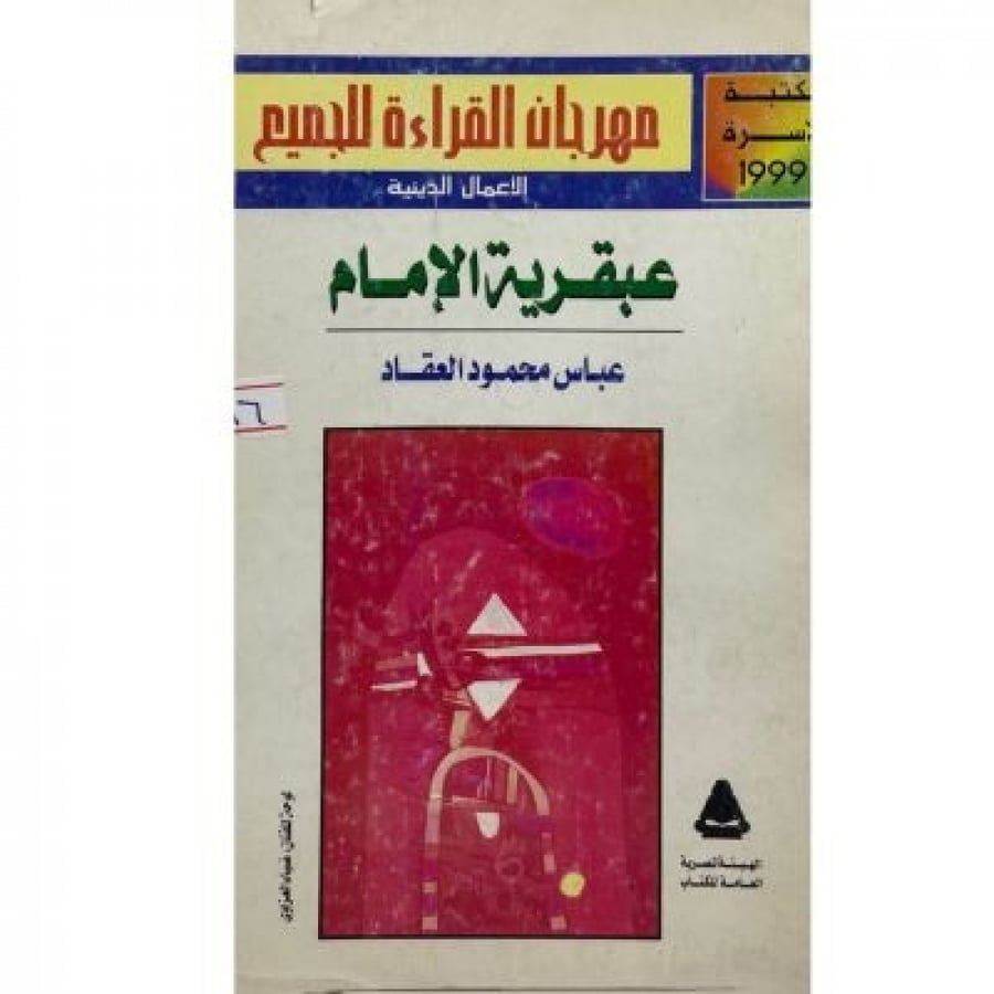 عبقرية الإمام - عباس العقاد