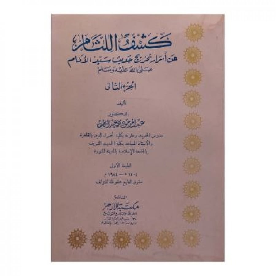كشف اللثام عن أسرار تخريج حديث سيد الأنام
