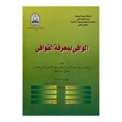 الوافي بمعرفة القوافي