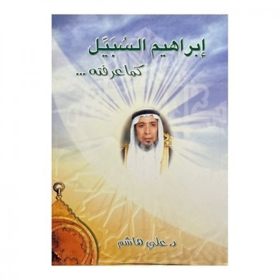 إبراهيم السبيل كما عرفته
