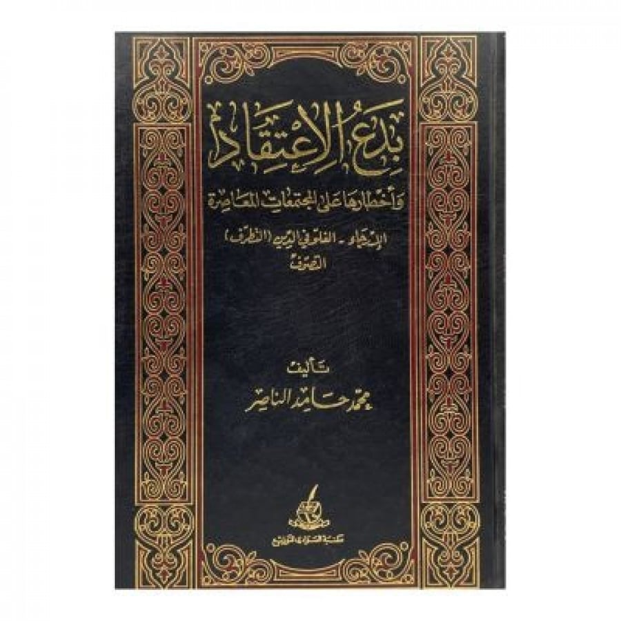 بدع الإعتقاد وأخطاؤها