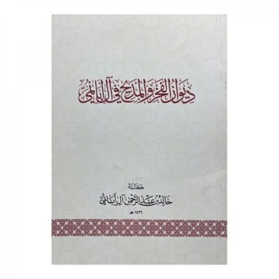 ديوان الفخر والمديح في آل أبانمي