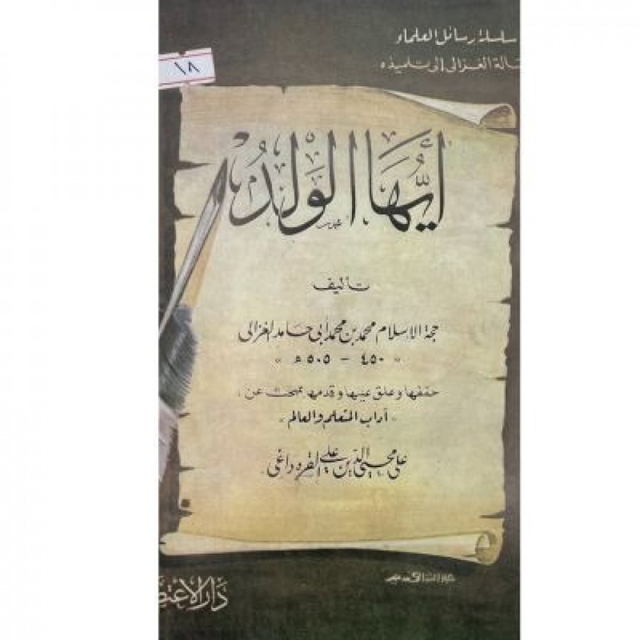 أيها الولد للغزالي مع آداب العالم والمتعلم