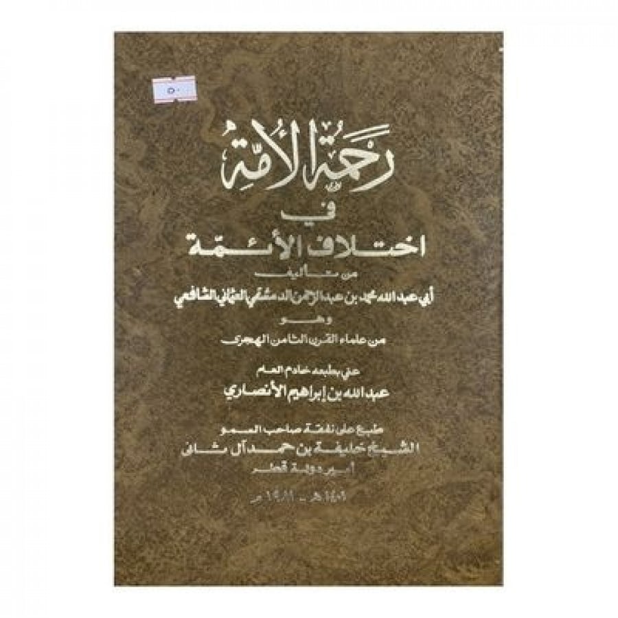 رحمة الأمة في اختلاف الأئمة