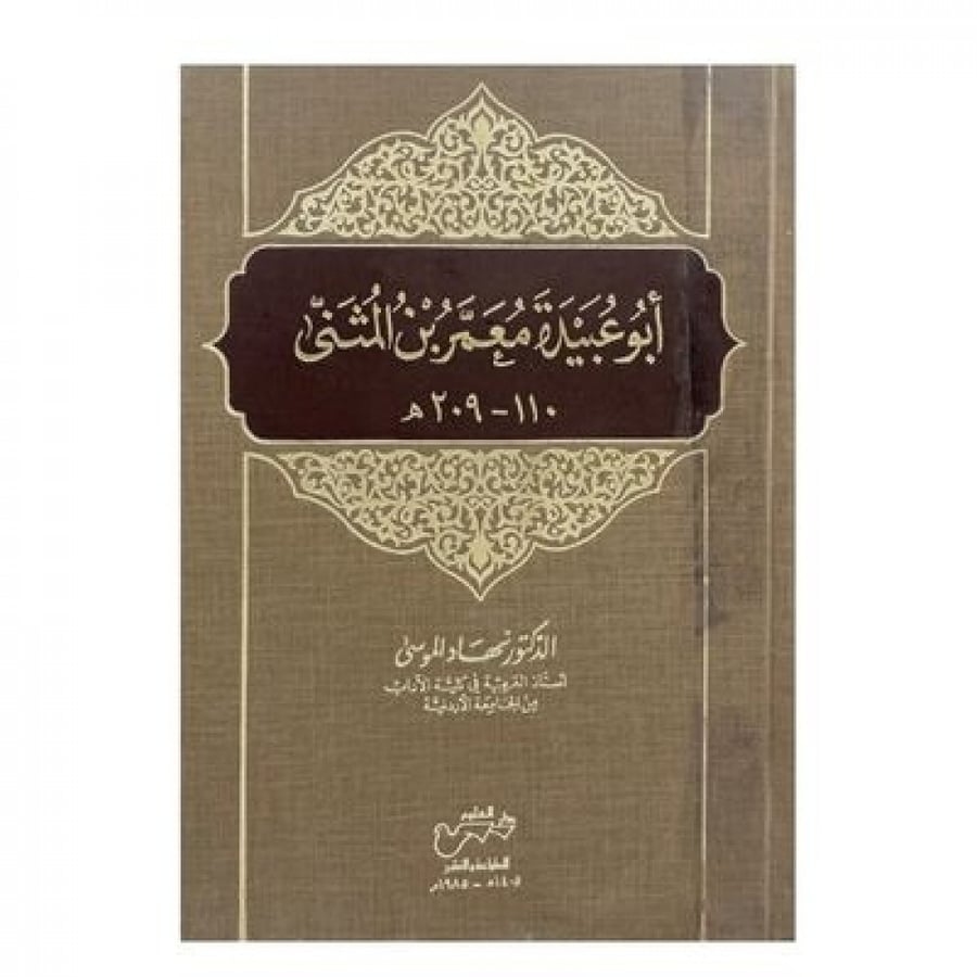 أبو عبيدة معمر بن المثنى