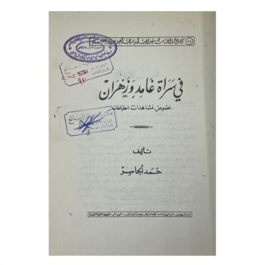 في سراة غامد وزهران ( نصوص، مشاهدات، انطباعات)