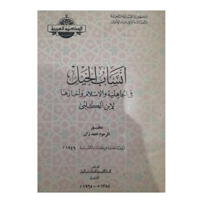 أنساب الخيل في الجاهلية والإسلام وأخبار ها لابن الكلبي