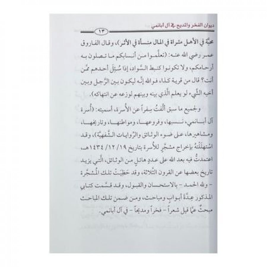 ديوان الفخر والمديح في آل أبانمي