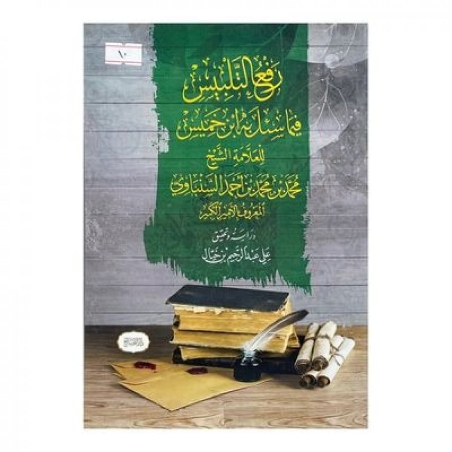 رفع التلبيس فيما سئل به ابن خميس