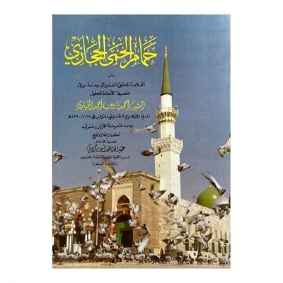 حمام الحمى الحجازي