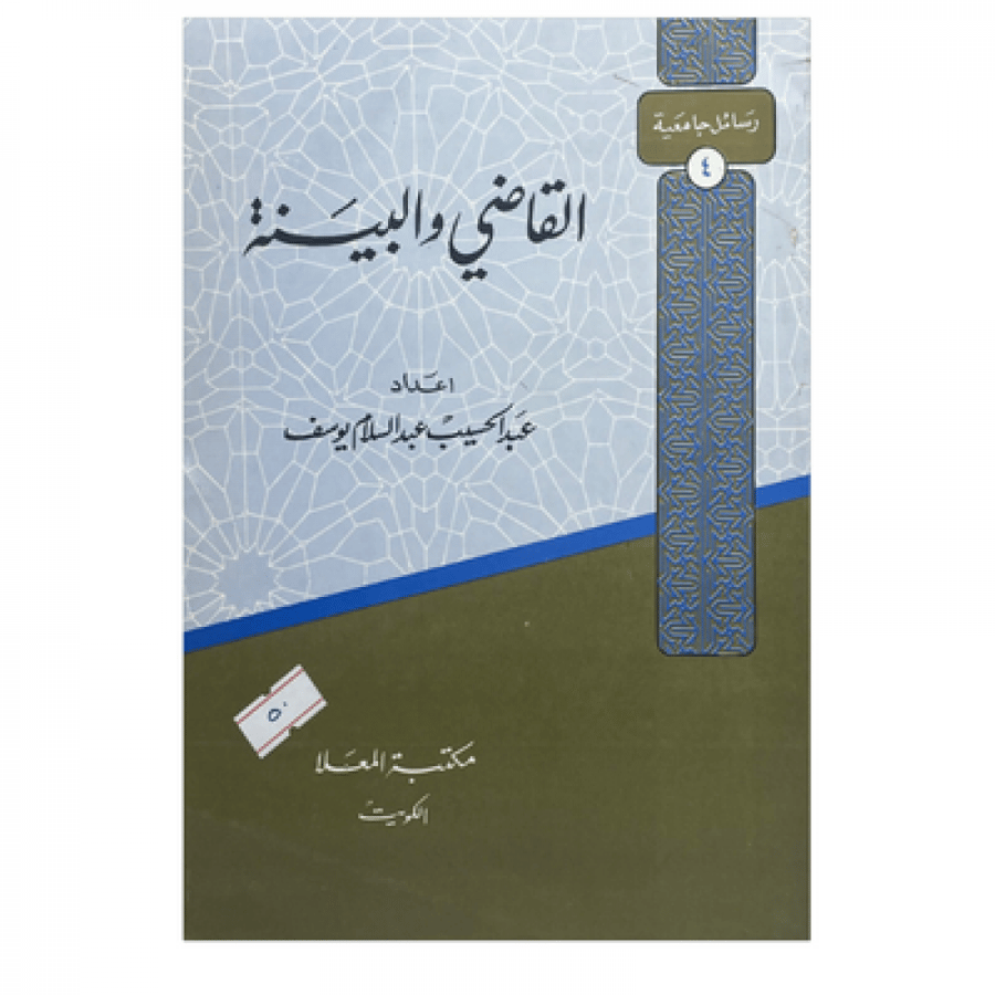 القاضي والبينة
