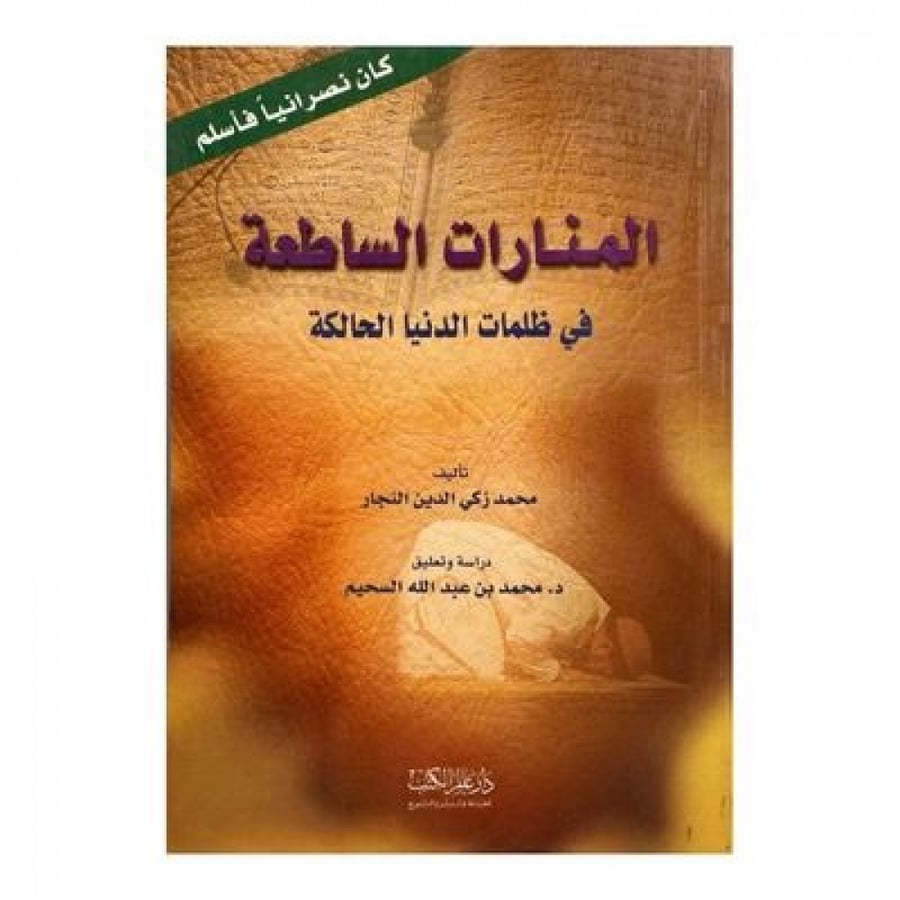 المنارات الساطعة في ظلمات الدنيا الحالكة