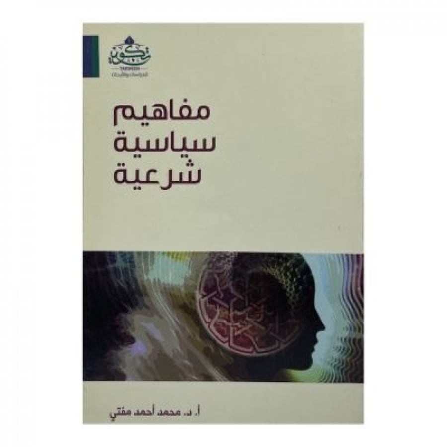 مفاهيم سياسية شرعية