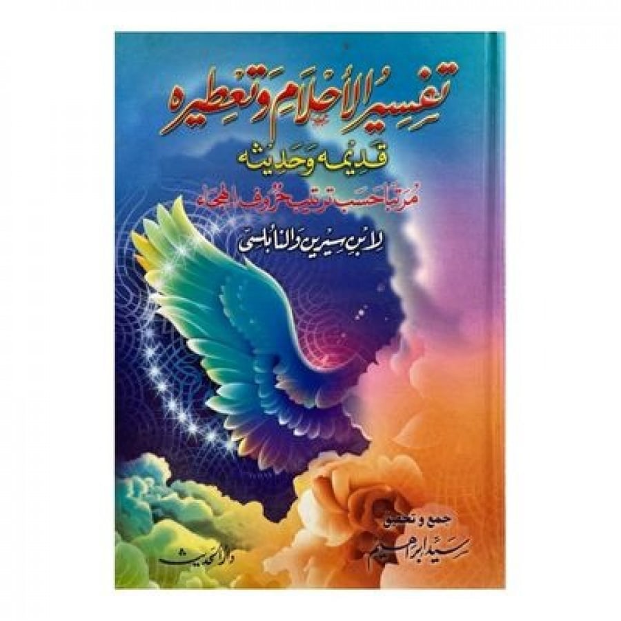تفسير الأحلام وتعطيره قديمه وحديثه