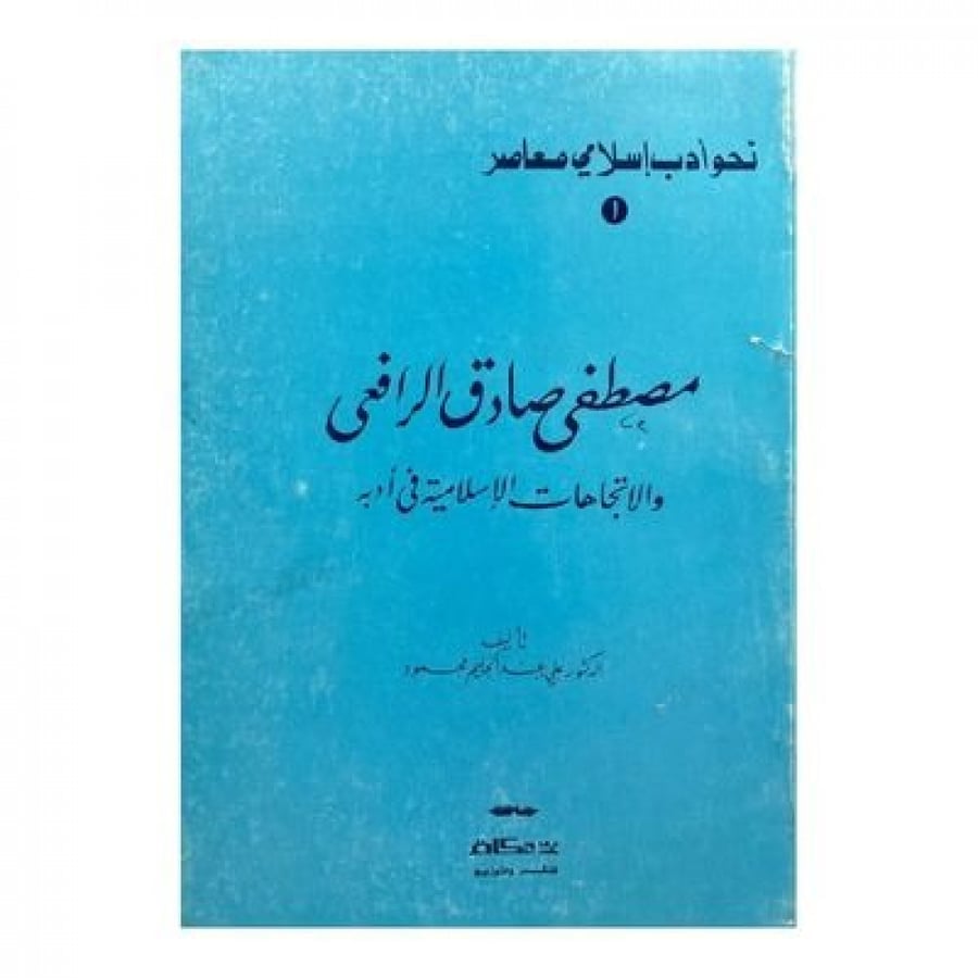 مصطفى الرافعي والاتجاهات الإسلامية