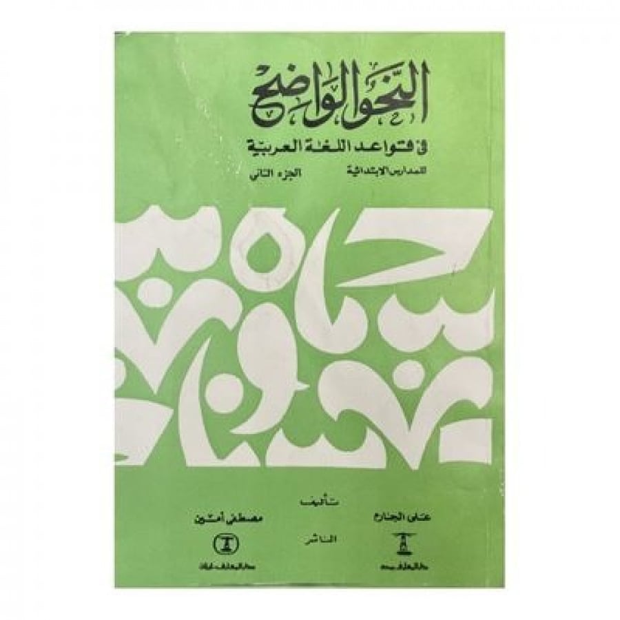 النحو الواضح في قواعد اللغة العربية