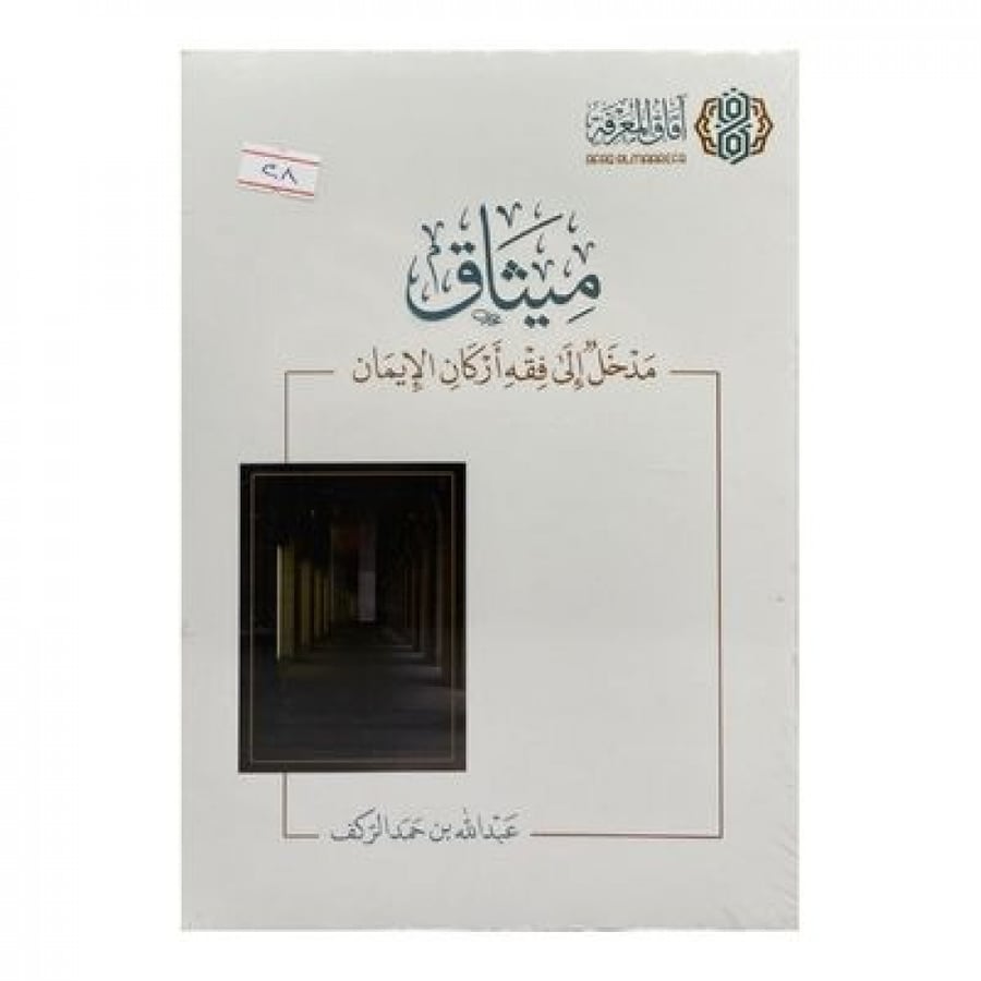 ميثاق مدخل إلى فقه أركان الإيمان