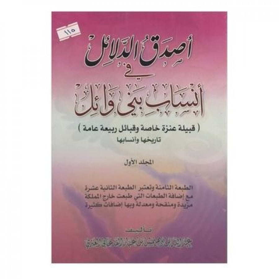 أصدق الدلائل في أنساب بني وائل