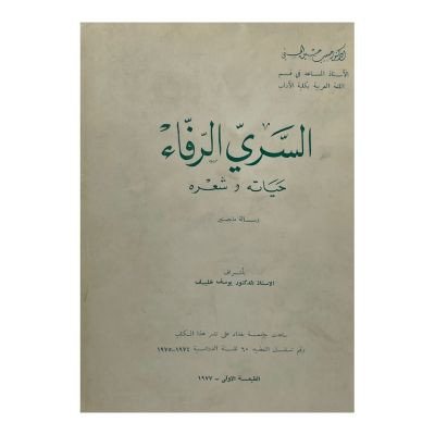 السري الرفاء  حياته وشعره