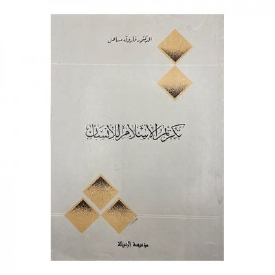 تكريم الإسلام للإنسان