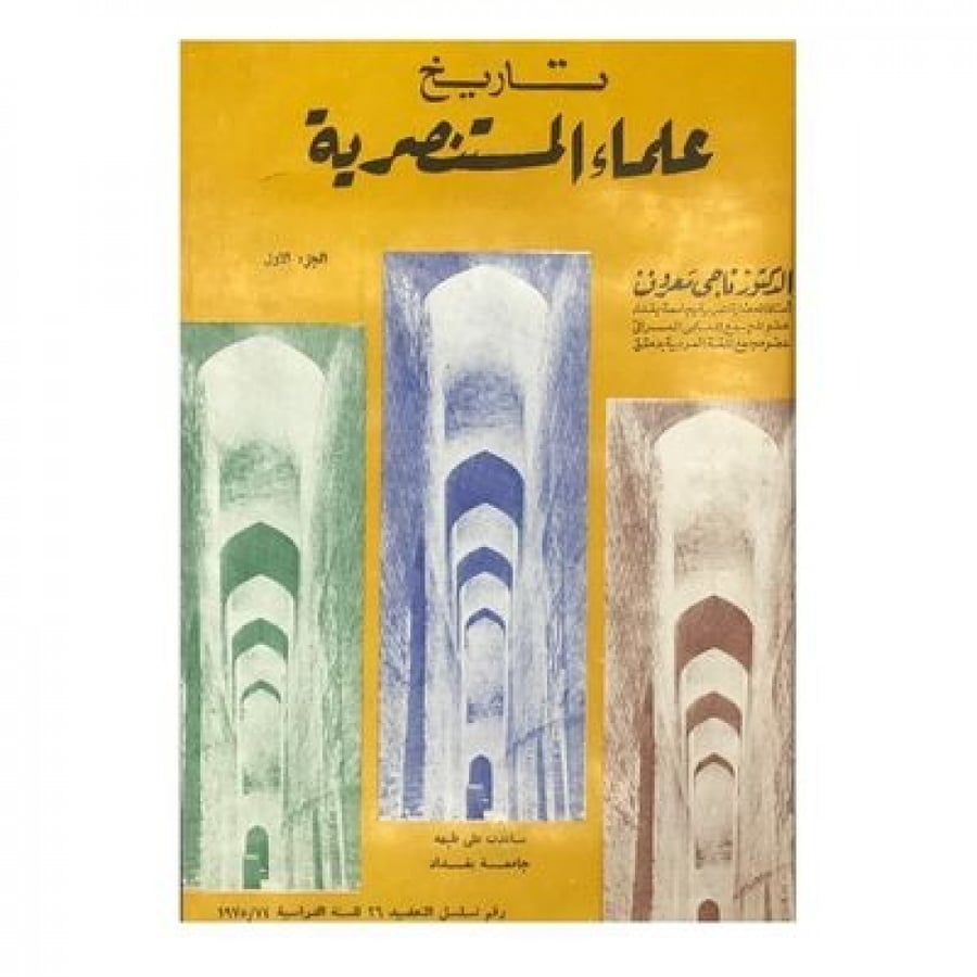 تاريخ علماء المستنصرية