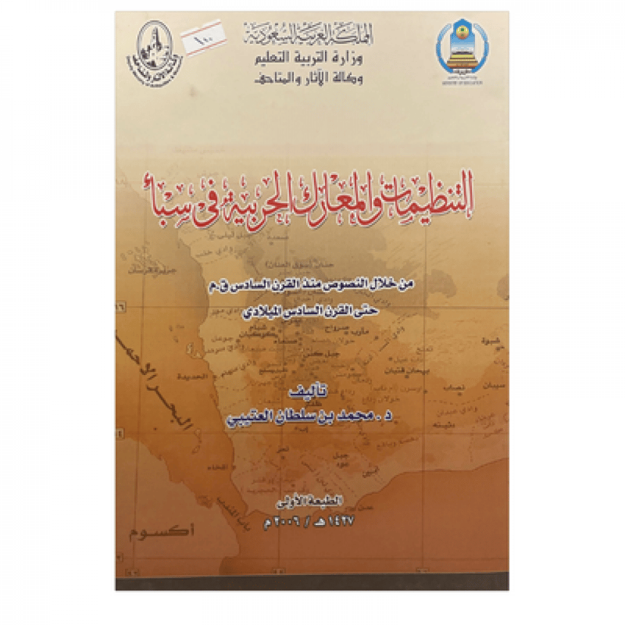 التنظيمات والمعارك الحربية في سبأ
