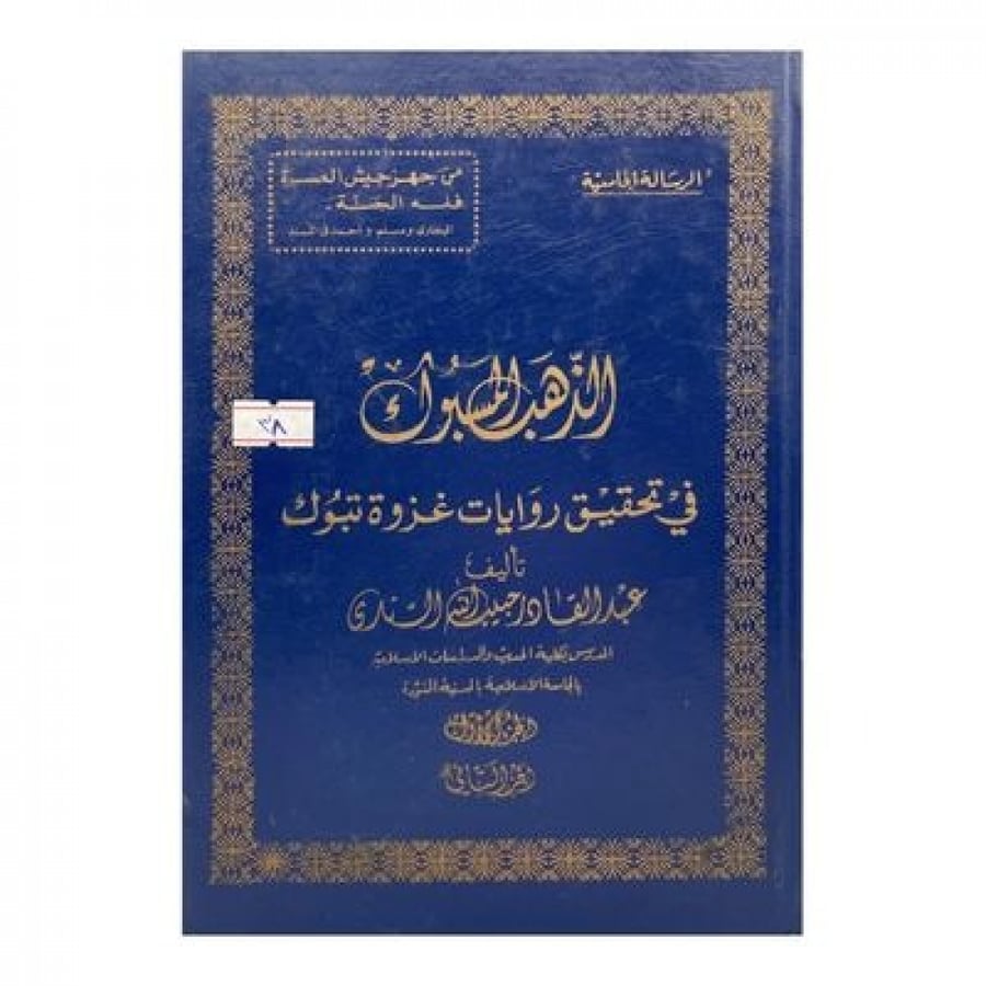 الذهب المسبوك في تحقيق روايات غزوة تبوك