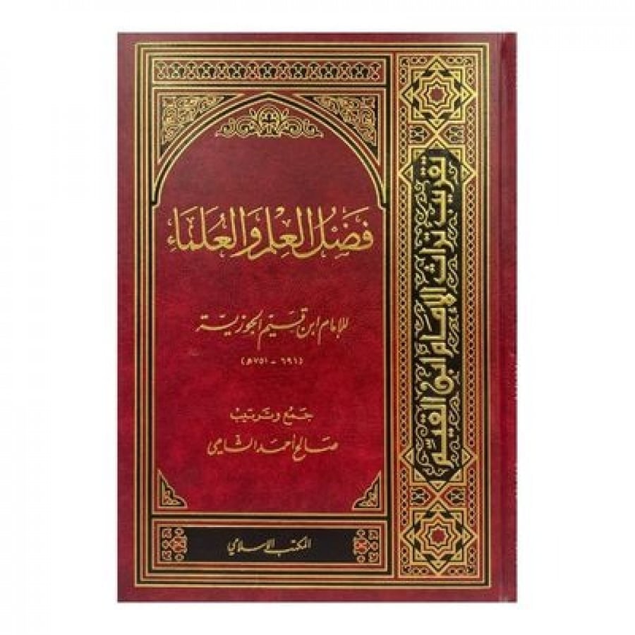 فضل العلم والعلماء