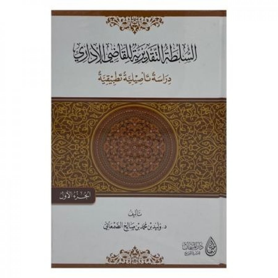 السلطة التقديرية للقاضي الإداري دراسة تأصيلية تطبيقية
