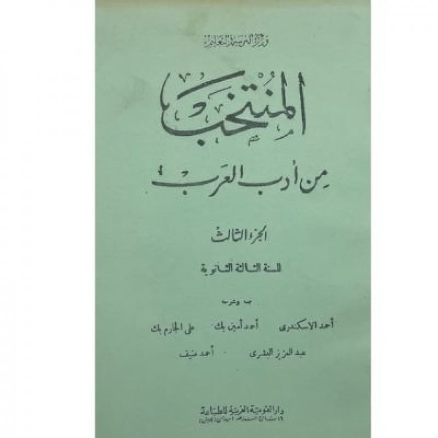 المنتخب من أدب العرب جزء 1 و 2 و 3