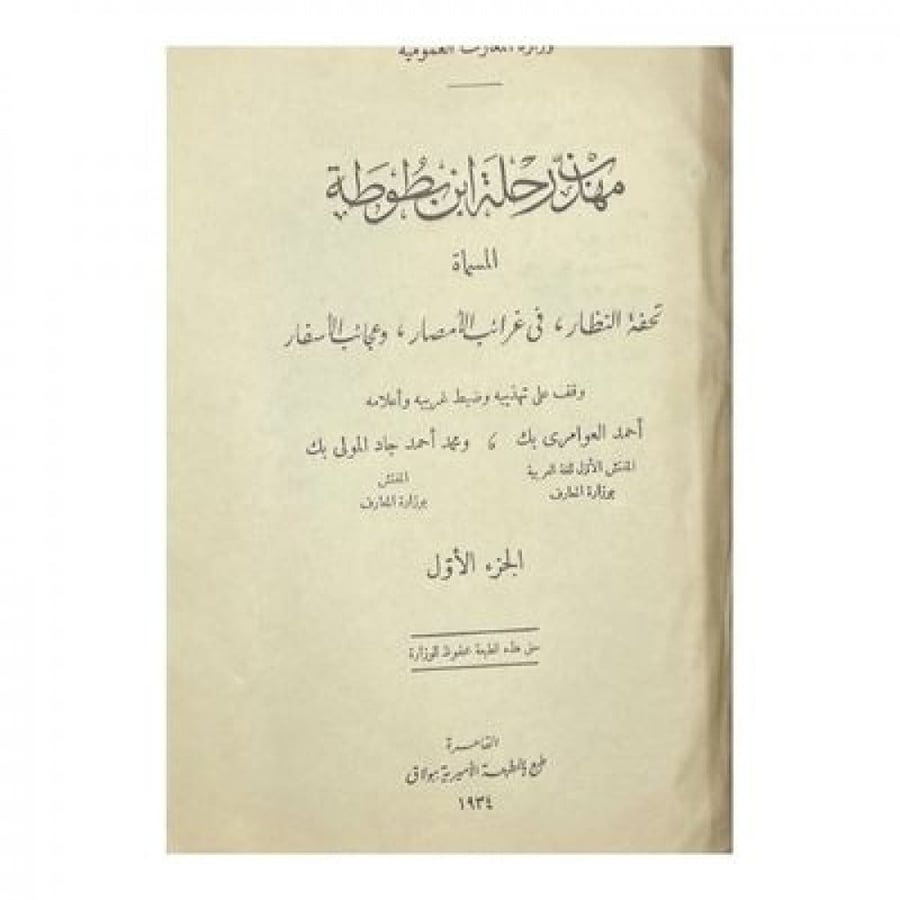 مهذب رحلة ابن بطوطة