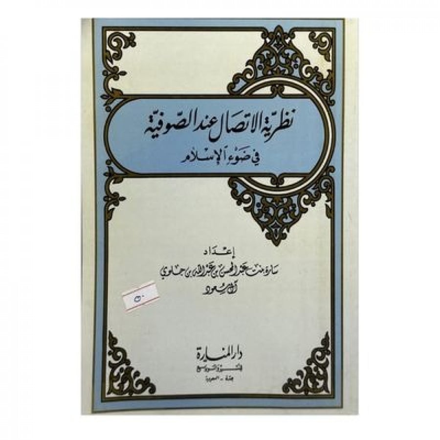 نظرية الاتصال عند الصوفية في ضوء الإسلام