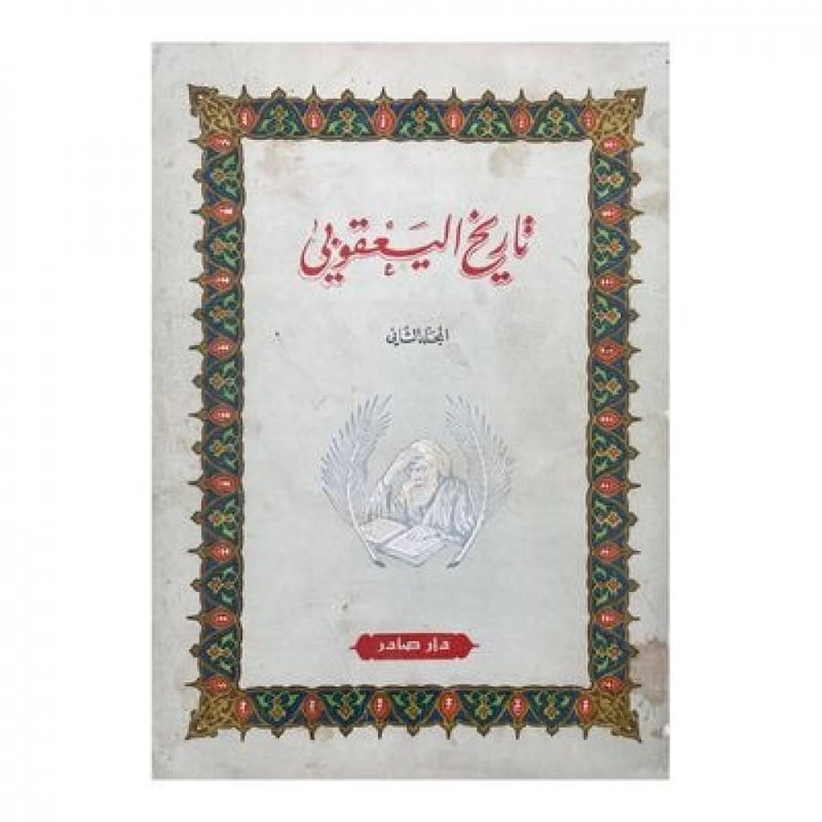 تاريخ اليعقوبي المجلد 2