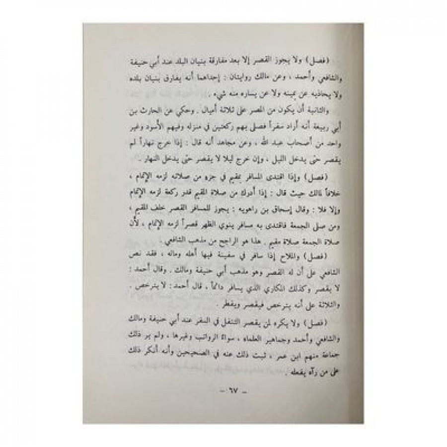 رحمة الأمة في اختلاف الأئمة