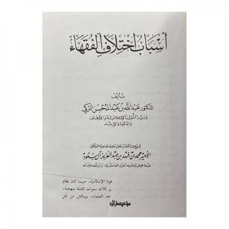 أسباب اختلاف الفقهاء