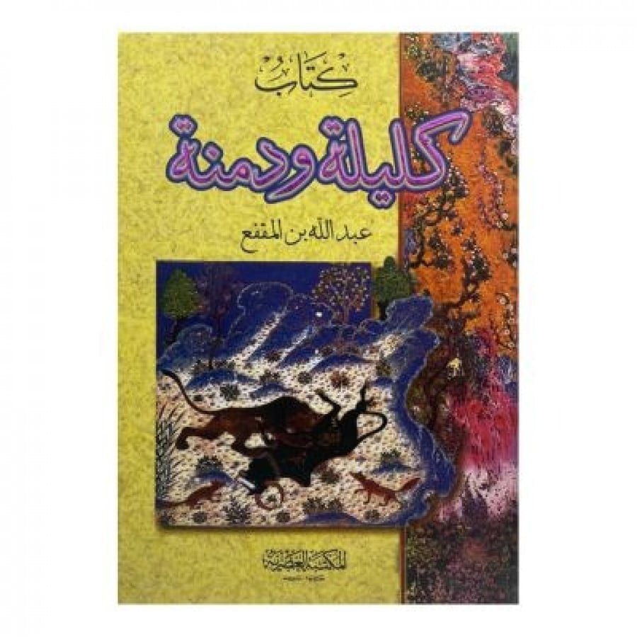 كليلة ودمنة