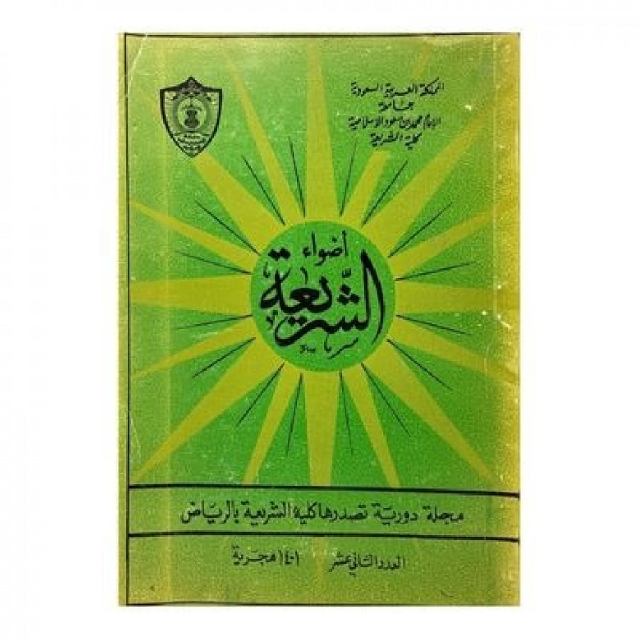 مجلة أضواء الشريعة