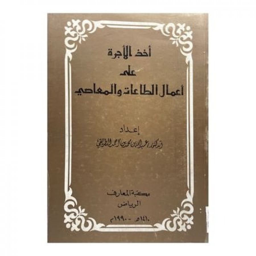 أخذ الأجرة على أعمال الطاعات والمعاصي