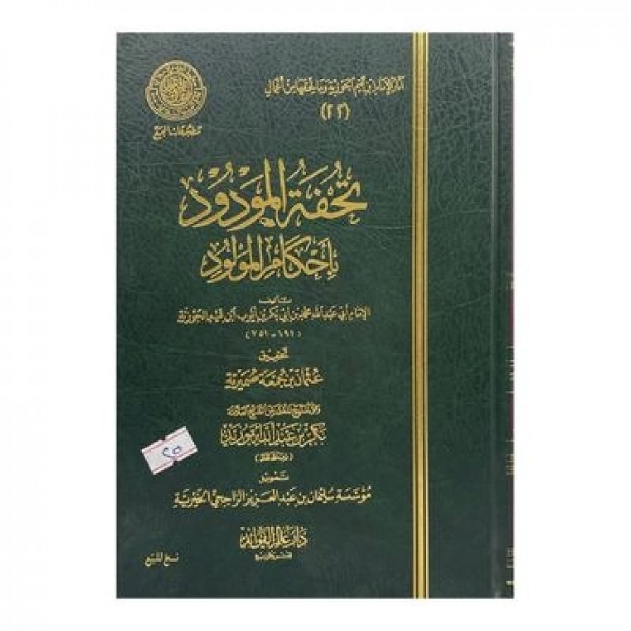 تحفة المودود بأحكام المولود