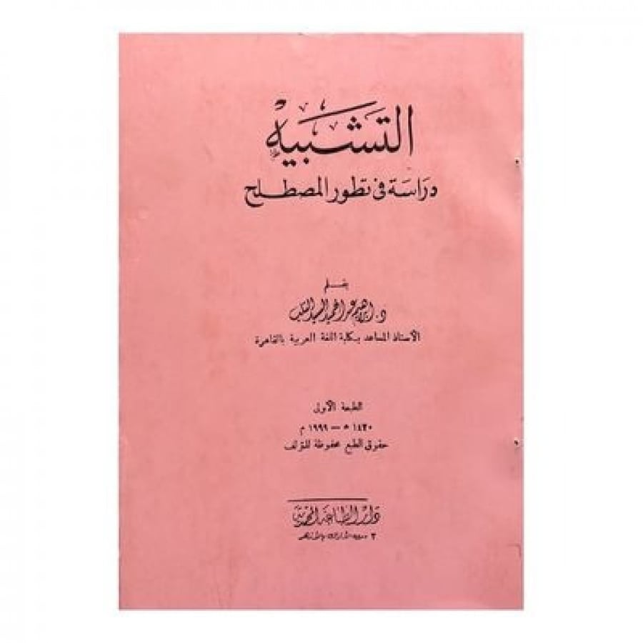 التشبيه دراسة في تطور المصطلح
