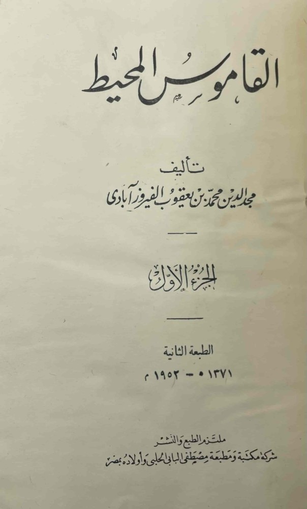 القاموس المحيط