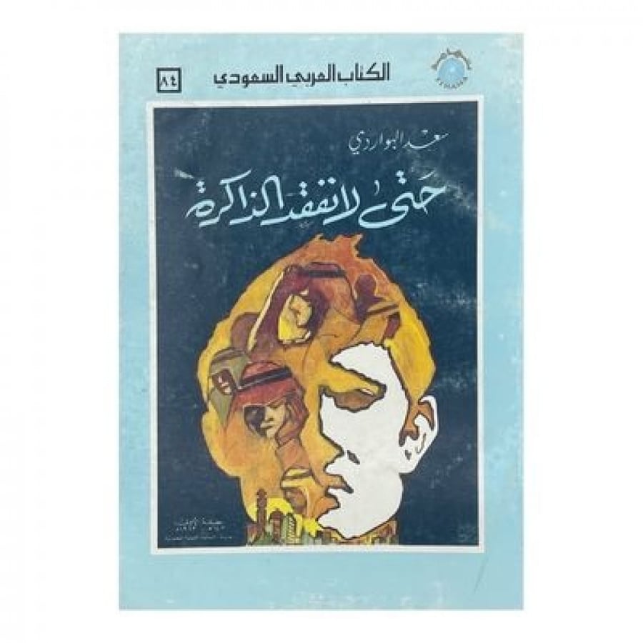 حتى لا تفقد الذاكرة