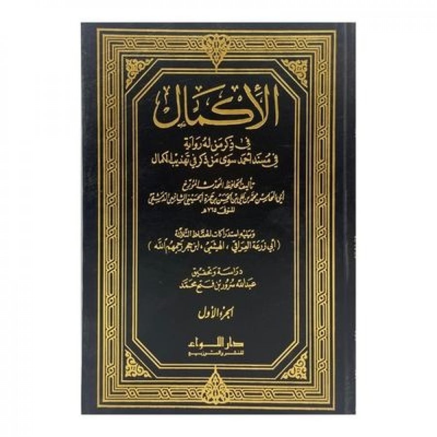 الإكمال في ذكر من له رواية في مسند أحمد