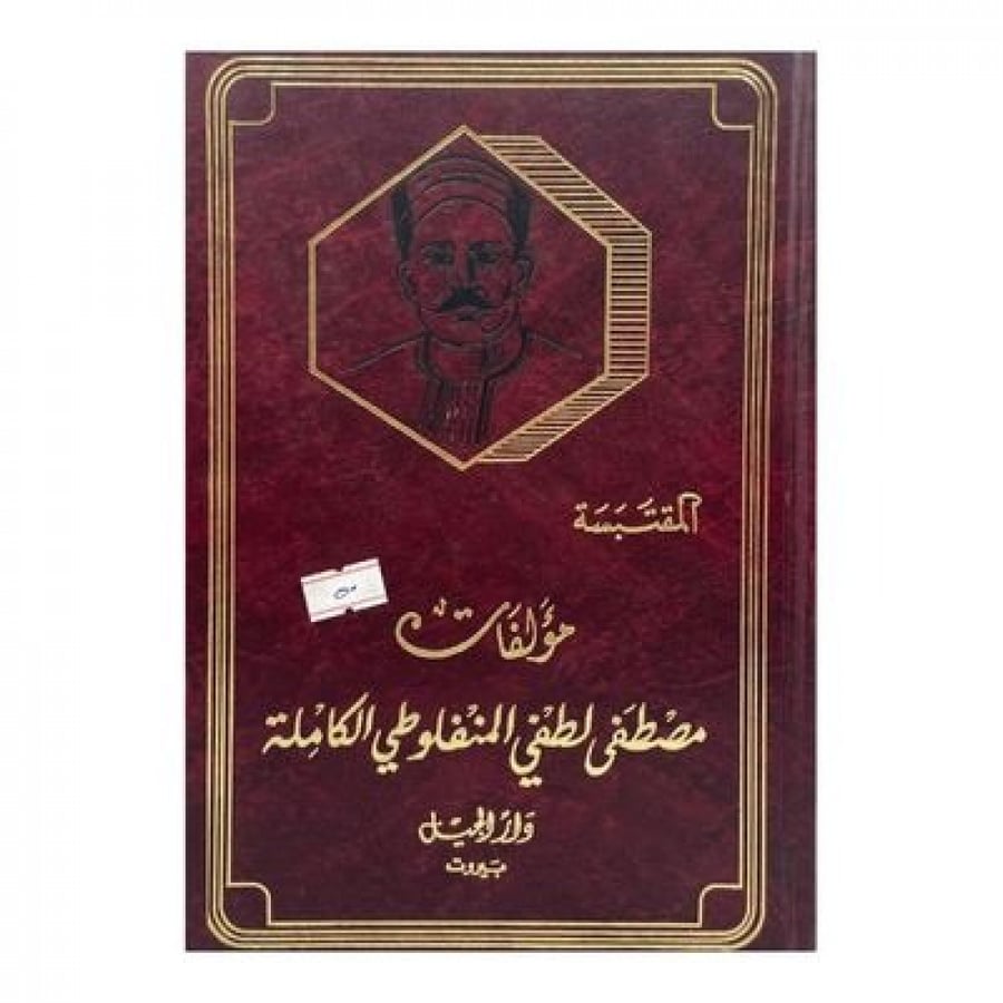 مؤلفات مصطفى لطفي المنفلوطي الكاملة