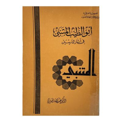 ابو الطيب المتنبي  في آثار الدارسين