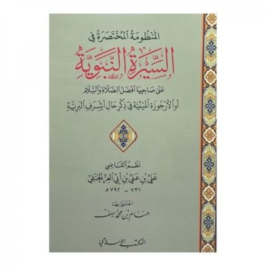 المنظومة المختصرة في السيرة النبوية