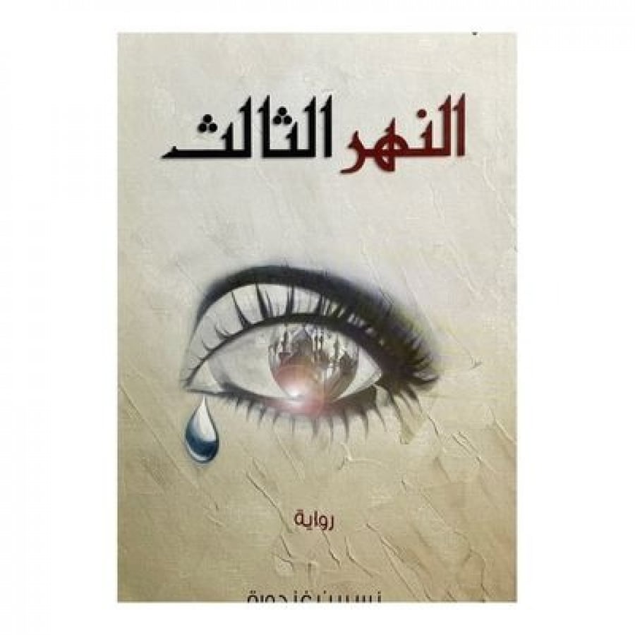 النهر الثالث