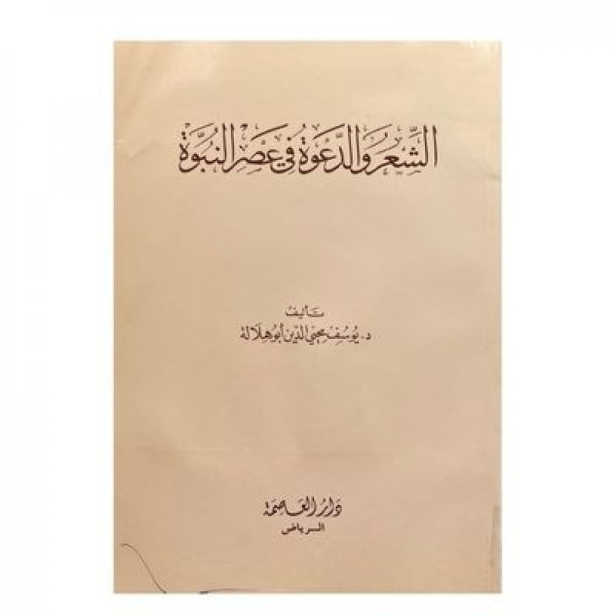 الشعر والدعوة في عصر النبوة