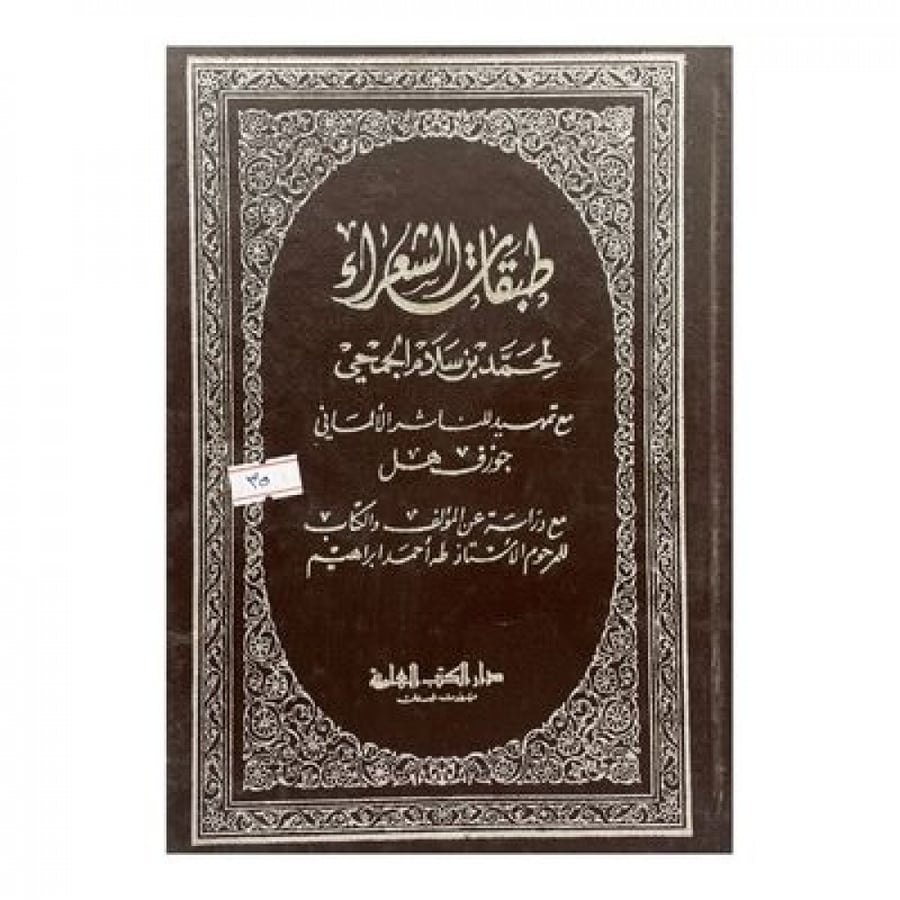 طبقات الشعراء مع تمهيد للناشر