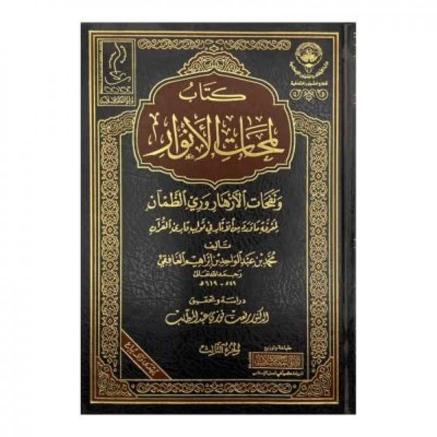 كتاب لمحات الأنوار ونفحات الأزهار جزء 2 و 3